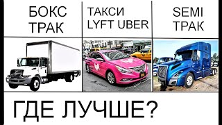 🇺🇸 ЧТО ЛУЧШЕ ? БОКС ТРАК | ТАКСИ UBER LYFT ИЛИ SEMI ТРАК | СРАВНИВАЮ РАБОТУ В США, ГДЕ ЛУЧШЕ ПЛАТЯТ?