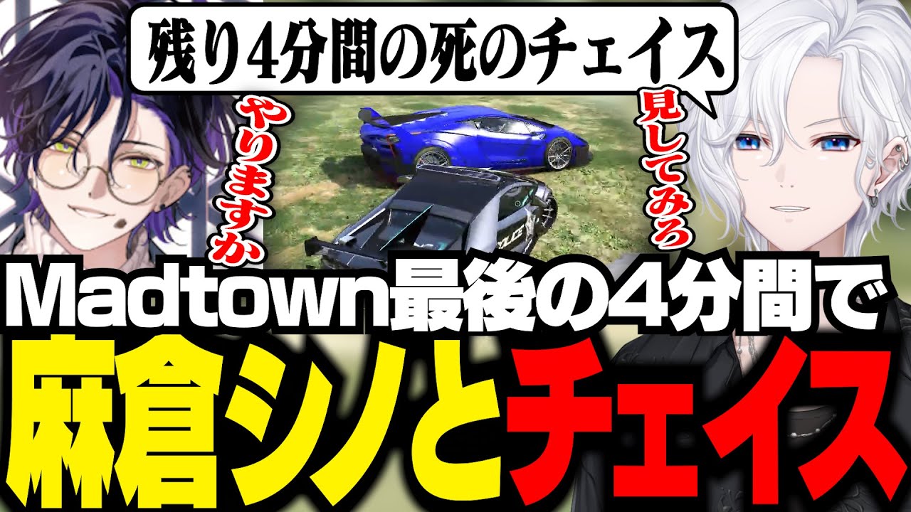 【 MADTOWN 】最後の4分間で麻倉シノとチェイスをする切嘛【 切嘛 / GTA5 】