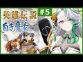 【英雄伝説 白き魔女】#5(最終回)◆不朽の名作RPGを今、再び巡礼の旅へ（6章 動き出す予言～7章 巡礼者の軌跡～終章 やさしき魔女）【ガガーブトリロジー】
