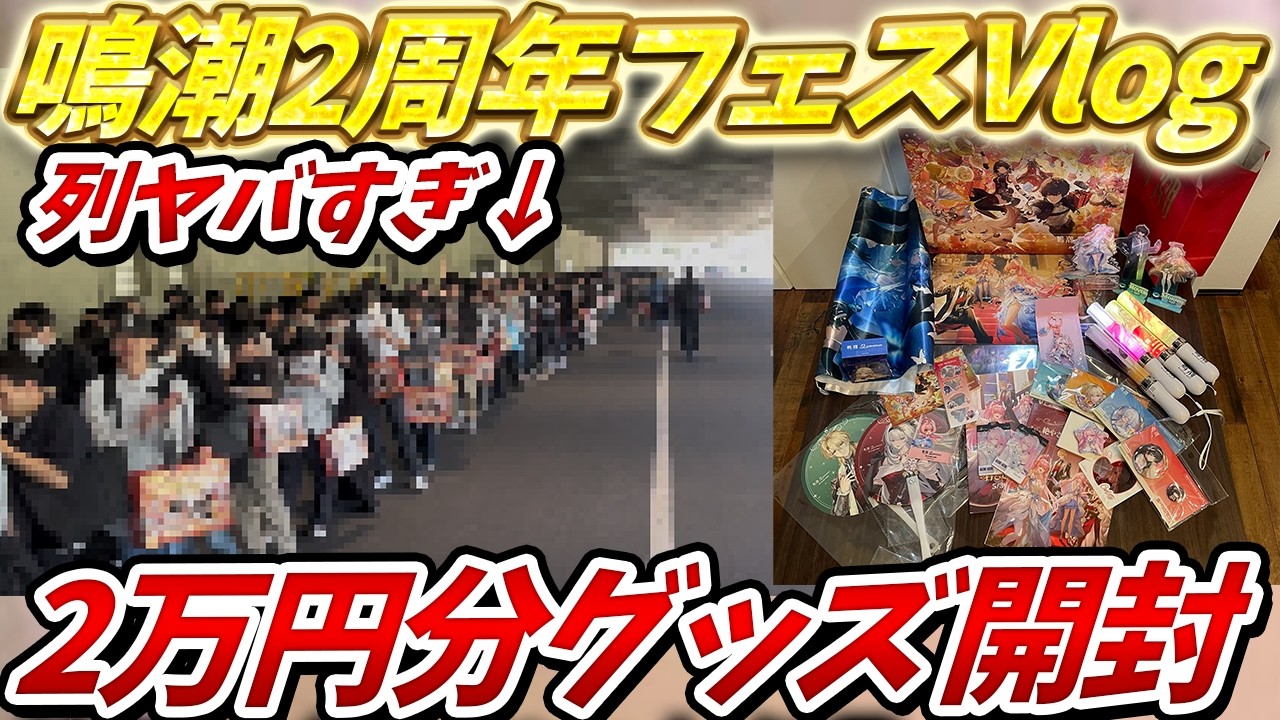 Narushio] Narushio 2nd Anniversary Festival Vlog! Unboxing 20,000