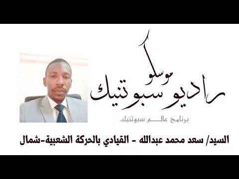 سعد محمد عبدالله علي راديو سبوتنيك الروسية في برنامج عالم سبوتنيك