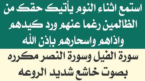 استمع اثناء النوم 😴 ياتيك حقك من الظالمين رغما عنهم ورد كيدهم واسحارهم ✅️ سورة الفيل والنصر مكرره