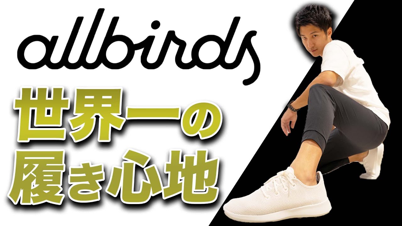 元Allbirdsスタッフが語る！Allbirdsの魅力と商品の選び方 - YouTube