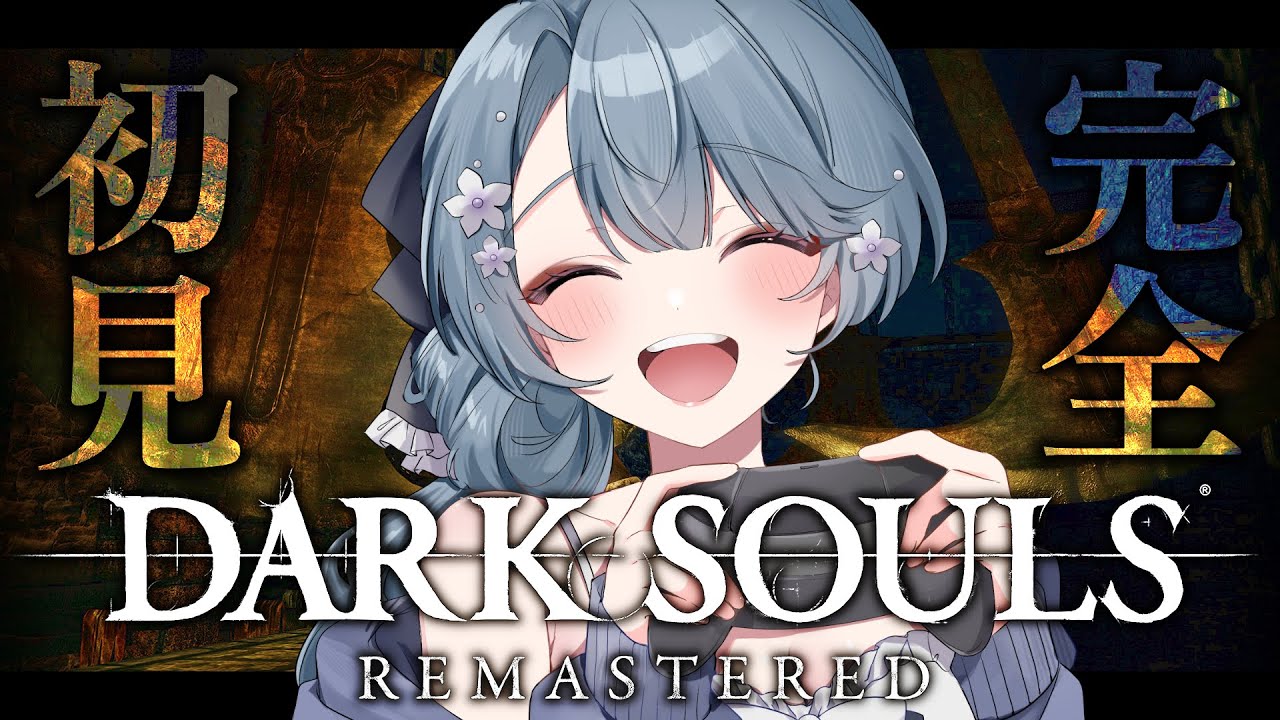 【DARK SOULS】#6 デスゲーム会場か？初ダクソ！これが元祖ソウルライク！フロムゲーの深淵、ダークソウル！【#darksouls #darksoulsremastered #ダークソウル】