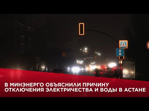 В Минэнерго объяснили причину отключения электричества и воды в Астане