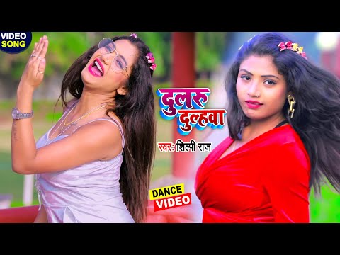 #VIDEO_SONG_2022 - दुलरु दुल्हवा - शिल्पी राज और रानी का बड़ा धमाका - #Shilpi Raj New Song