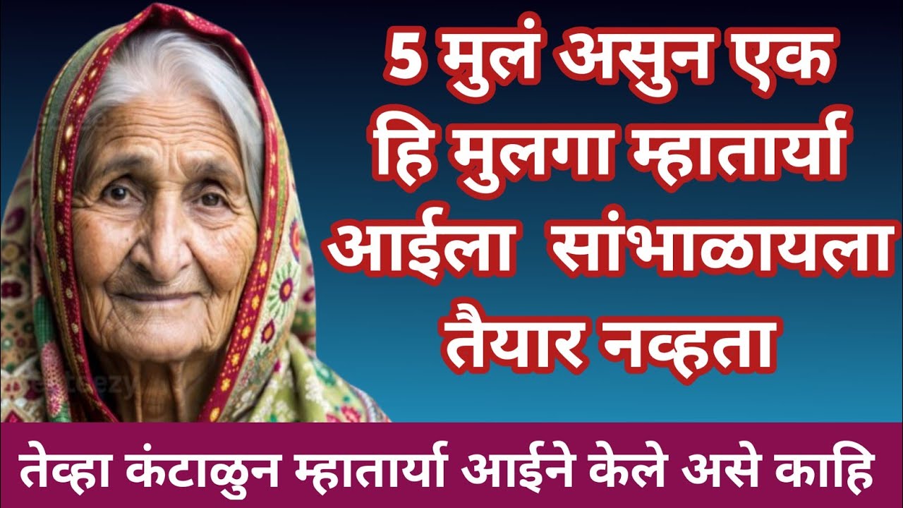 5 मुलं असुन एक हि मुलगा म्हातार्या आईला सांभाळायला तैयार नव्हता ।। तेव्हा कंटाळुन म्हातार्या आईने..