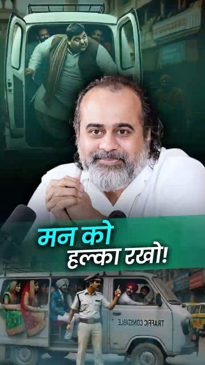 मन को हल्का रखो! || आचार्य प्रशांत