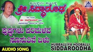 ಭಕ್ತಿಗೀತೆಗಳು-Pushpagalu Parimalava | Hubballiya Hooballi Sri Siddharoodha | Kannada Devotional Songs