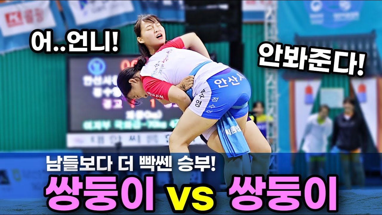 쌍둥이자매끼리 샅바싸움에서 레슬링까지! 일으켜주려는 손도 뿌리칠 정도로 살벌한 여자씨름 ㄷㄷㄷ - YouTube
