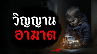 " วิญญานอาฆาต " | Creepypasta ไทย