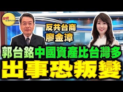 氏名不詳。廖台? 請君入座】反共台商廖金漳:外資大撤中國比金融風暴還慘/廖金漳