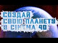 Создание ПЛАНЕТ в с4d | Создаем космос в Cinema 4D