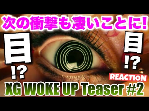 XG - WOKE UP (MV Teaser #2)リアクション配信！