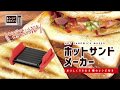 レンジでできちゃう ホットサンドメーカー