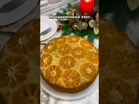 Мандариновый кекс , быстро, просто и очень вкусно 🍊 #еда #рецепты #выпечка #кекс #мандариновыйкекс
