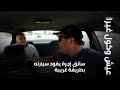 عيش وكول غيرا سائق إجرة يقود سيارته بطريقة غريبة عيش وكول غيرا سائق إجرة يقود سيارته بطريقة غريبة