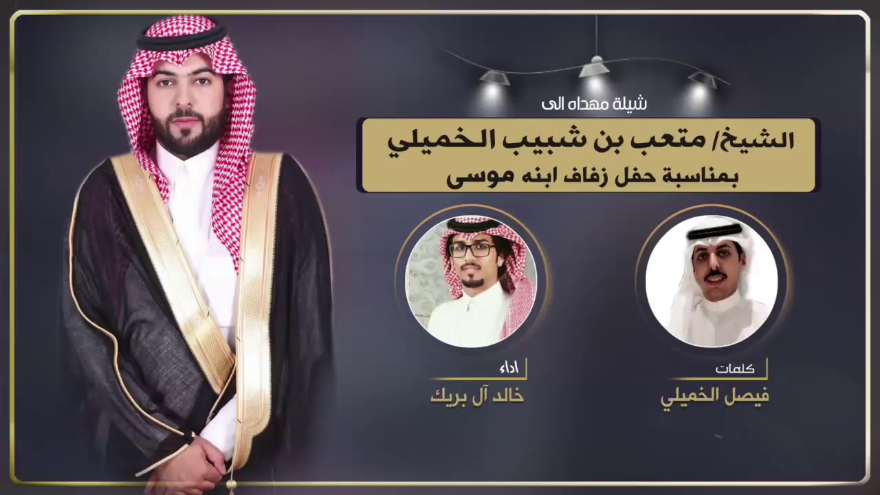 اف ياشين القصيد الي ماهو في جدي | مهداه للشيخ متعب الخميلي | كلمات فيصل الخميلي | اداء خالد ال بريك