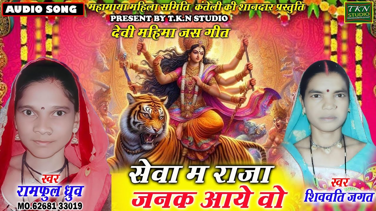 सेवा म राजा जनक आए वो |Ramful  dhruw .kumari yadav |Chhattisgarhi jas get |TKN STUDIO