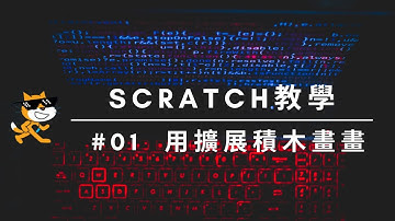 【Scratch基礎教學】使用添加擴展積木畫畫│每個Scratch愛好者的必修課