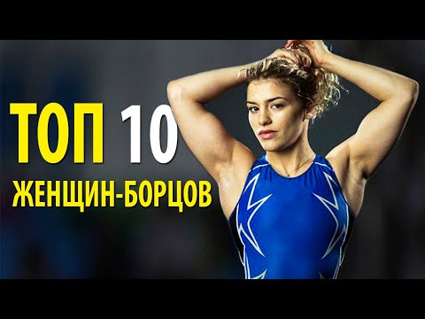 ТОП 10 ВЕЛИЧАЙШИХ ЖЕНЩИН-БОРЦОВ В ИСТОРИИ