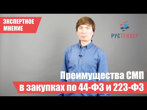 Преимущества МСП в закупках по 44-ФЗ и 223-ФЗ