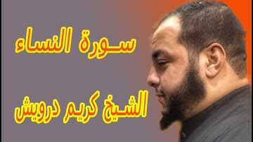سورة النساء بصوت الشيخ كريم درويش سوره كاملة بجودة عالية sourate تلاوة هادئة surah An_Nisa |