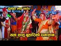 दुलाहा लाई साईड यता सासु बुहारिको घमासङ Sasu Buhari Ghamasan Ratauli Dance 2021