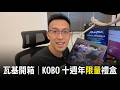 瓦基開箱｜Kobo 十週年限量禮盒