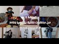 الحلقة 8 من مذكرات طالبة بكالوريا 2024 Life As Melissa 