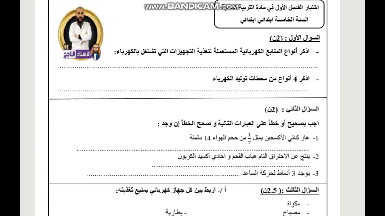 اختبار الفصل الأول في مادة التربية العلمية و التكنولوجيا
