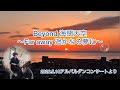 Beyond海闊天空〜Far away 遥かなる夢に〜