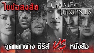 [ไขข้อสงสัย] จุดแตกต่างระหว่างซีรีส์ vs หนังสือ ┃ Game of Thrones screenshot 5