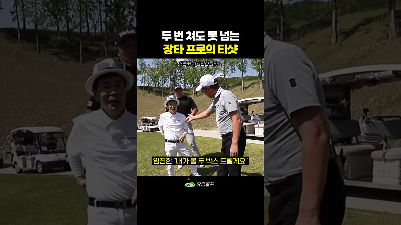 두 번 쳐도 못 넘는 티샷