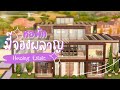 Ep.3 หอพักในหมี่มี๊จองผลาญ 👩🏼‍🎓 | The Sims 4 | Mheemee Jong Plarn Housing Estate