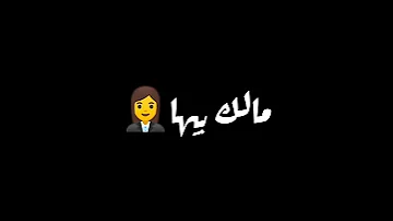 جرا ايه يا عم مالك بيها 