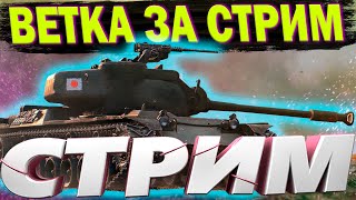 СПИДРАН НА STB 1 ВЕТКА ЗА СТРИМ | WOT BLITZ 9.2