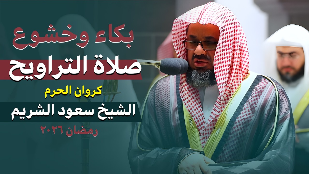 صلاة التراويح | من الحرم المكي | كروان الحرم الشيخ سعود الشريم | خشوع وبكاء | رمضان 2026