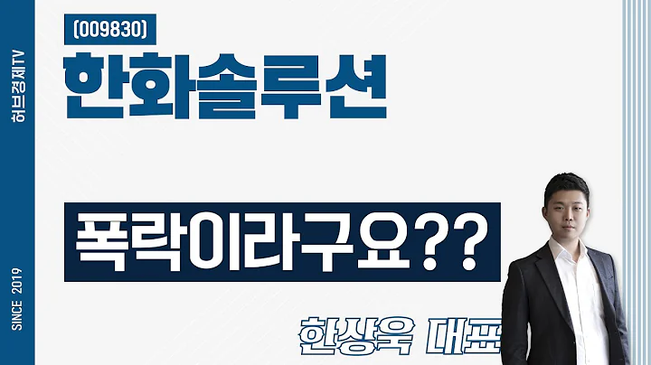 한화솔루션 (009830) - 폭락이라구요??
