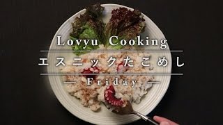 【Lovyu 2016/12/9】 エスニックたこめし
