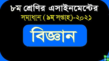 Class 8 science assignment 2021 || ৮ম শ্রেণির বিজ্ঞান এসাইনমেন্ট ২০২১ || Class 8 assignment 9th week