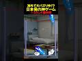 日本が世界に誇るとあるゲーム#shorts