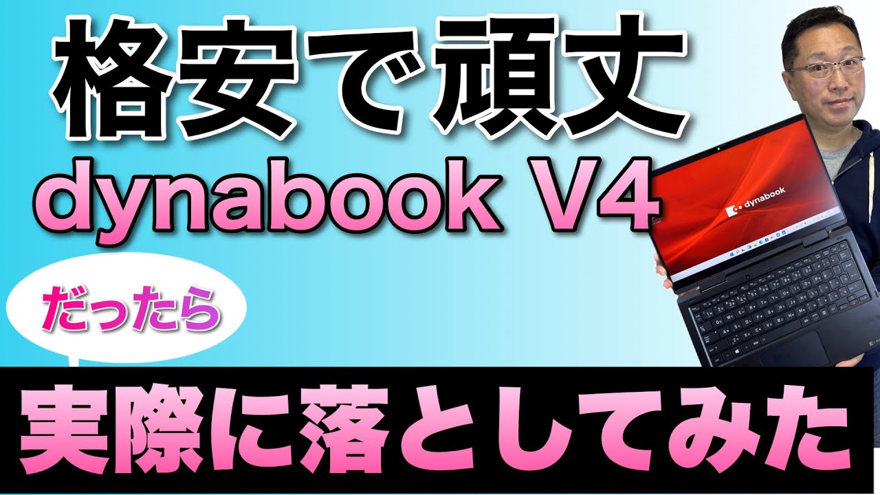 格安だけど堅牢性の高いdynabook V4とGS4をレビュー。せっかくだから