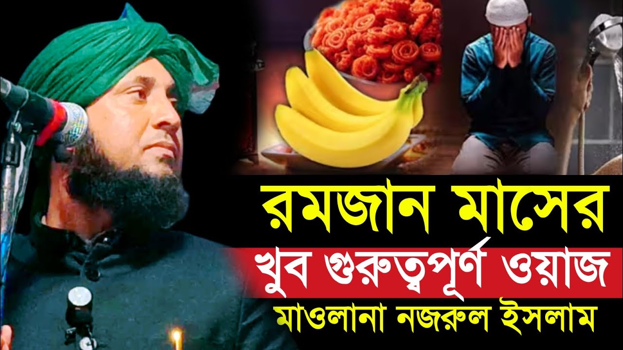 রমজান মাসের খুব গুরুত্বপূর্ণ ওয়াজ | Maulana Qari Nazrul Islam | Nazrul Islam Waz