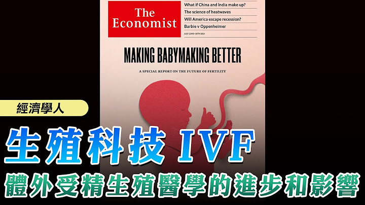 '23.07.24【財經起床號】丁學文談「經濟學人：生殖科技IVF  體外受精生殖醫學的進步和影響」 - 天天要聞