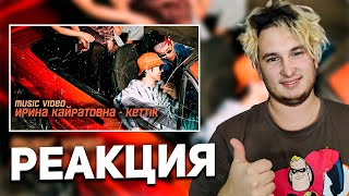 ИРИНА КАЙРАТОВНА - КЕТТІК (MV) реакция