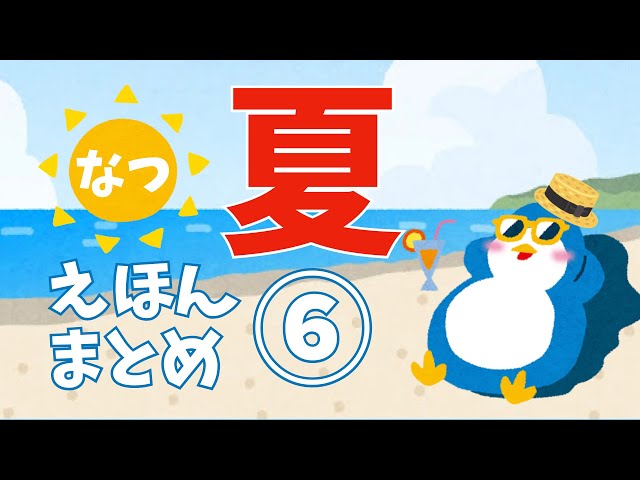 アニメ 絵本読み聞かせ 知育動画｜36度を超えるような猛暑の日に読み