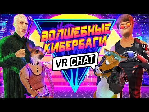 Видео: VRCHAT - Волшебные Кибербаги | Вр Чат Монтаж