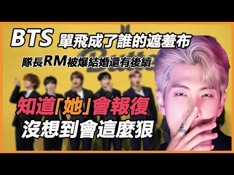 防彈少年團又出大瓜！？隊長RM被爆結婚還有後續，真相讓人不敢相信，單飛solo成了誰的遮羞布