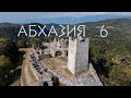 Абхазия часть 6 (паравоз-призрак, Анакопийская крепость, дикий пляж)